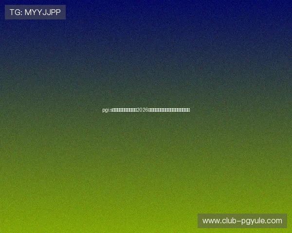 pgi.s最新赛事数据统计详解2026年世界杯各队表现与关键球员数据分析